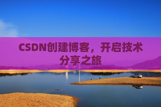 CSDN创建博客，开启技术分享之旅